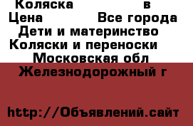 Коляска zipi verdi 2 в 1 › Цена ­ 7 500 - Все города Дети и материнство » Коляски и переноски   . Московская обл.,Железнодорожный г.